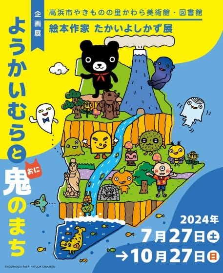 絵本作家たかいよしかず展