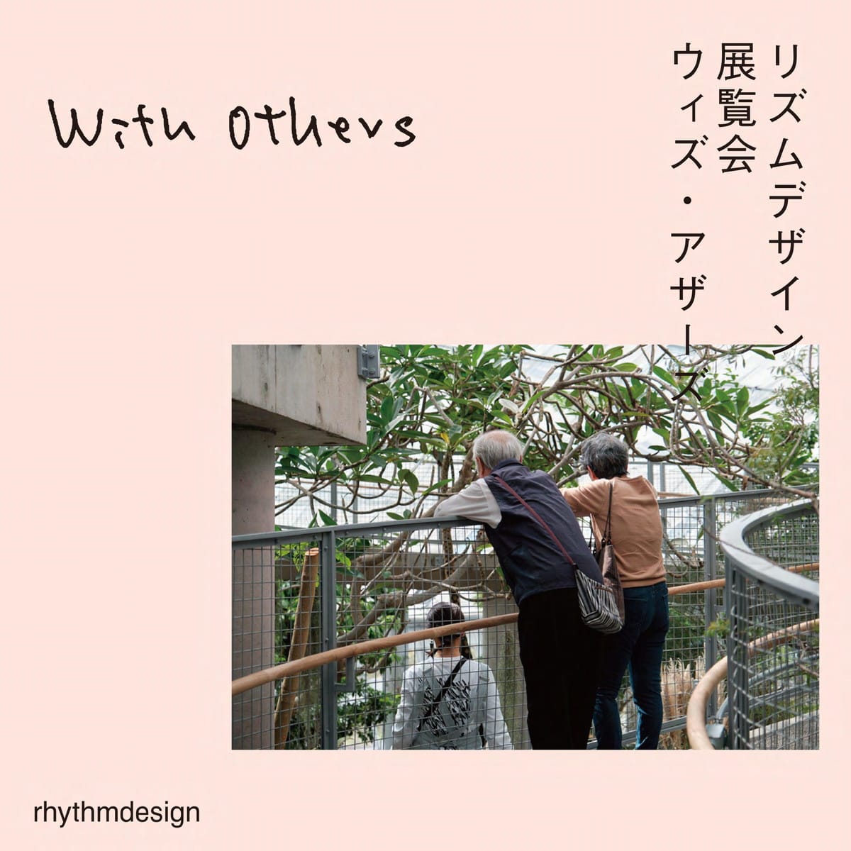 With Others | ウィズ・アザーズ