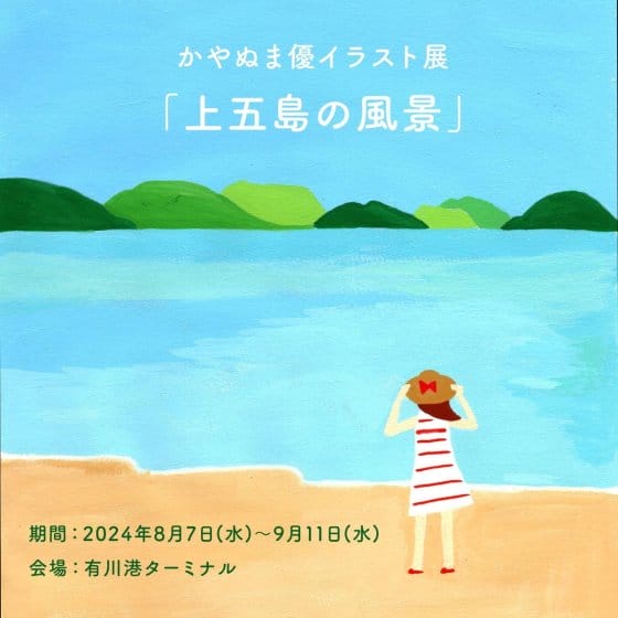 かやぬま優イラスト展「上五島の風景」