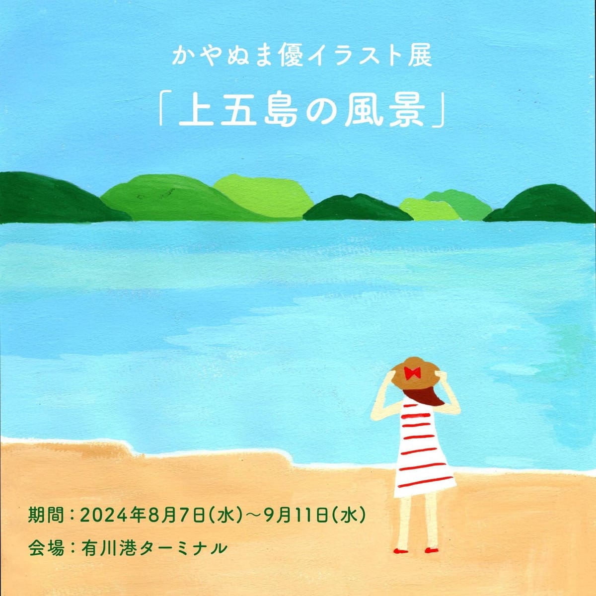 かやぬま優イラスト展「上五島の風景」