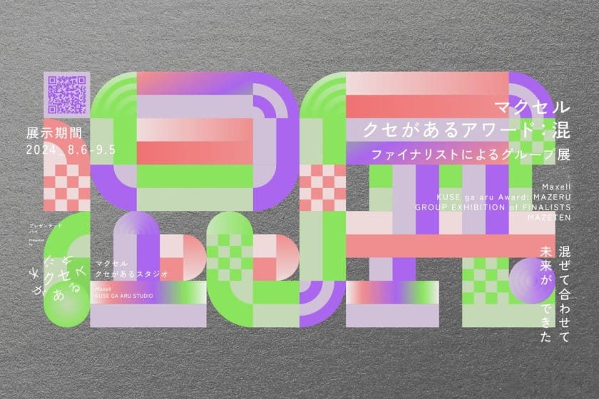 “混展”　クセがあるアワード：混