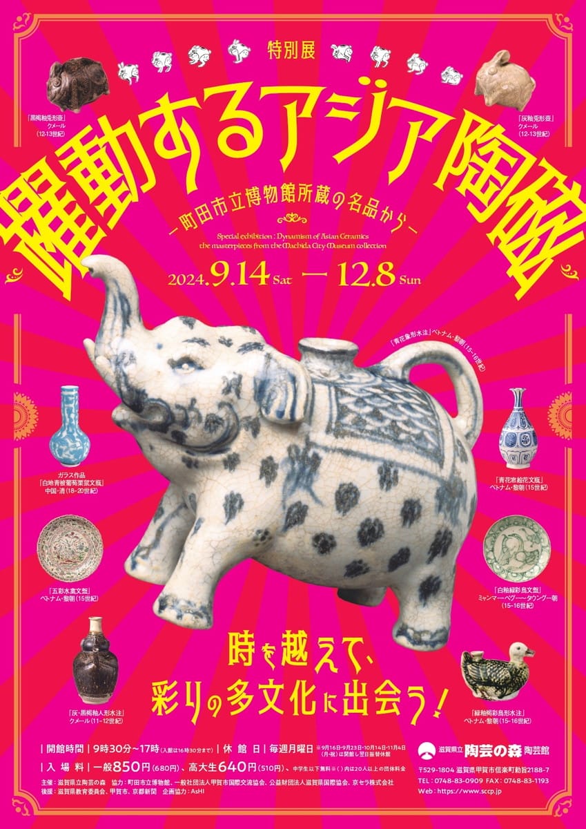 特別展「躍動するアジア陶磁―町田市立博物館所蔵の名品から―」