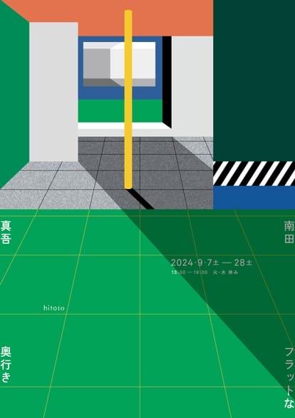 南田真吾「フラットな奥行き」