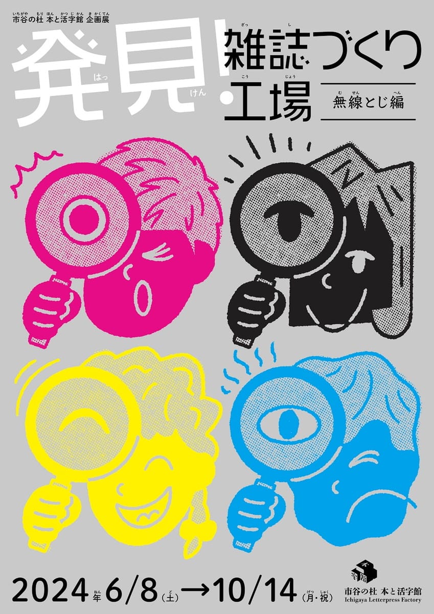 発見!雑誌づくり工場(無線とじ編)