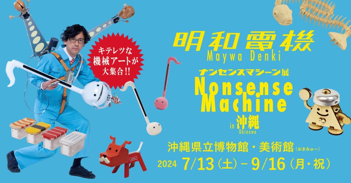 明和電機 ナンセンスマシーン展 in 沖縄