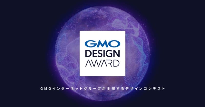 GMOインターネットグループがAI活用デザインコンテストを開催。募集は9月24日まで