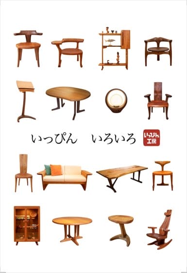 手作り造形家具いっぴん工房　大阪展