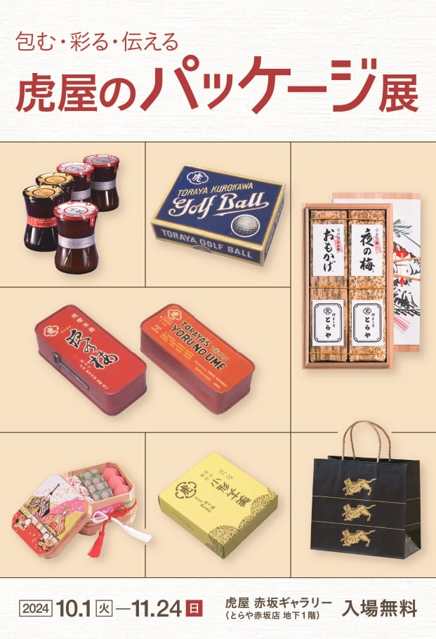 包む・彩る・伝える 虎屋のパッケージ展