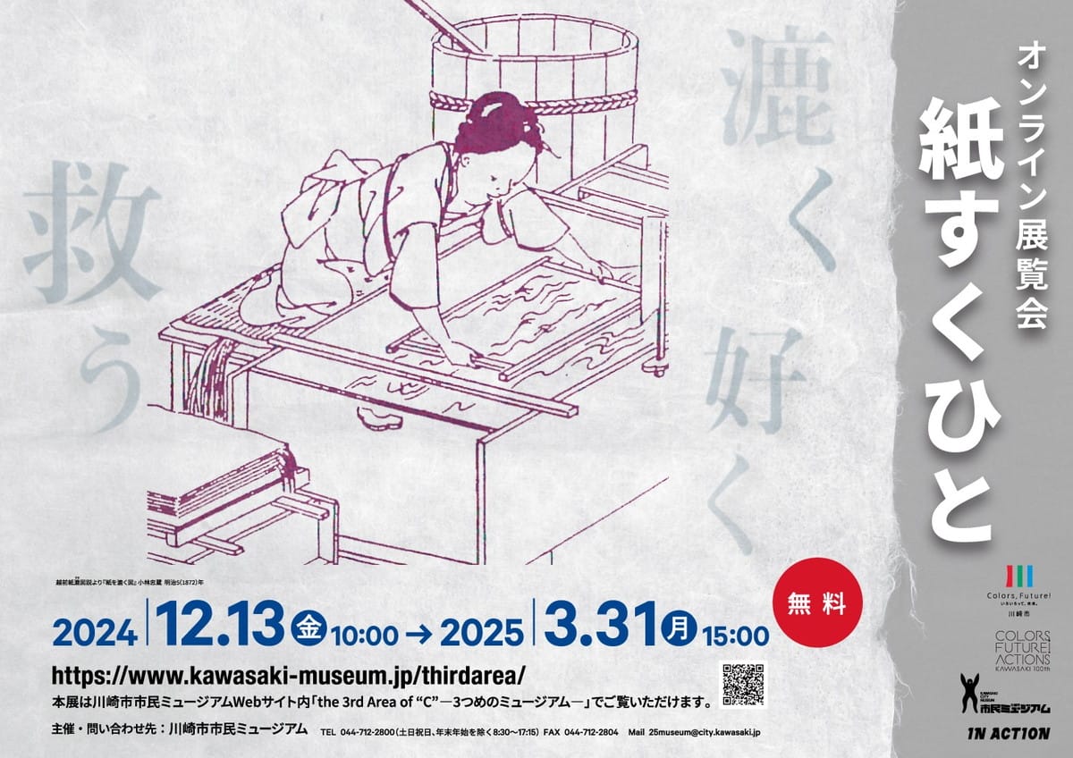 オンライン展覧会「紙すくひと」