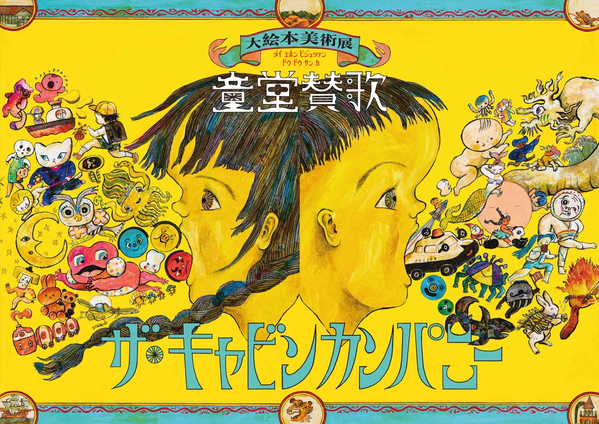 ザ・キャビンカンパニー「童堂賛歌メインビジュアル」2024年 作家蔵