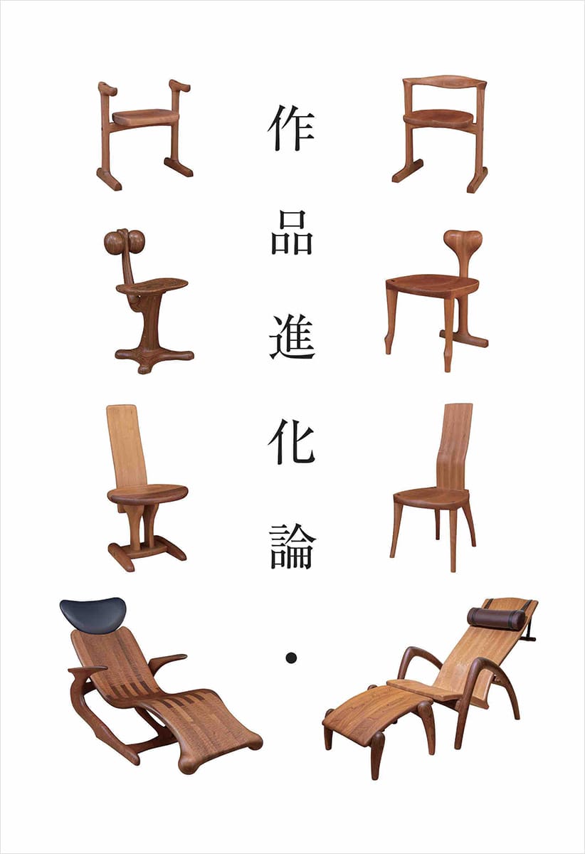 作品進化論展