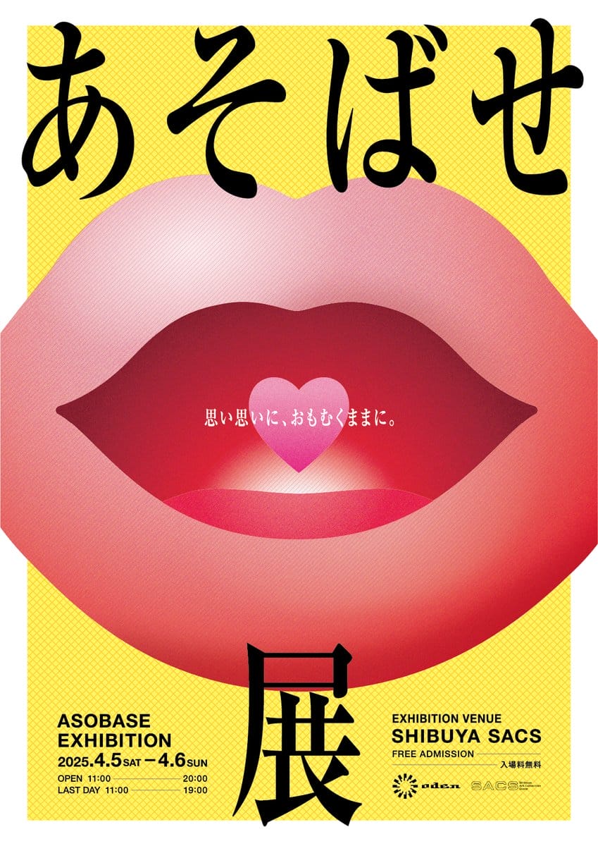 あそばせ展