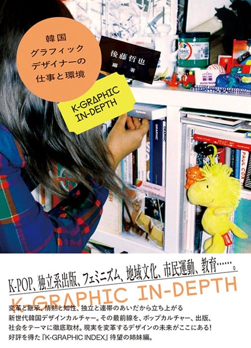 韓国の“社会を動かす”デザインを紹介する書籍『韓国グラフィックデザイナーの仕事と環境 K-GRAPHIC IN-DEPTH』が発売