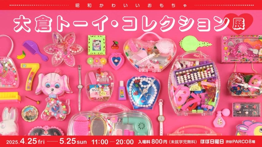 昭和かわいいおもちゃ　大倉トーイ・コレクション展