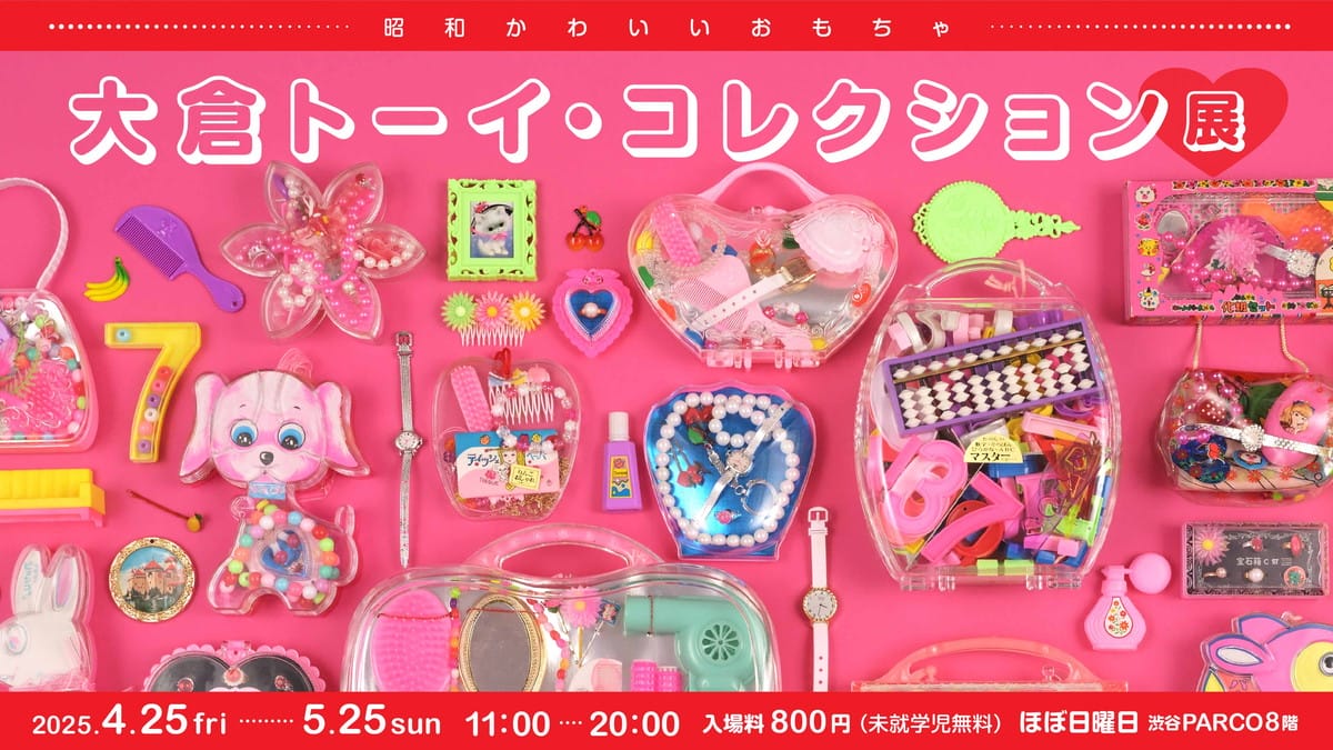 昭和かわいいおもちゃ 大倉トーイ・コレクション展