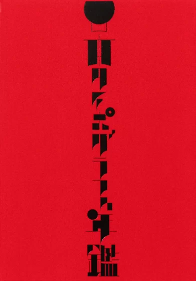 タイポグラフィの最新トレンドが俯瞰できる『日本タイポグラフィ年鑑2025』が発売