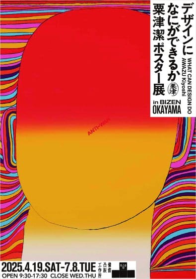 「デザインになにができるか」栗津潔ポスター展