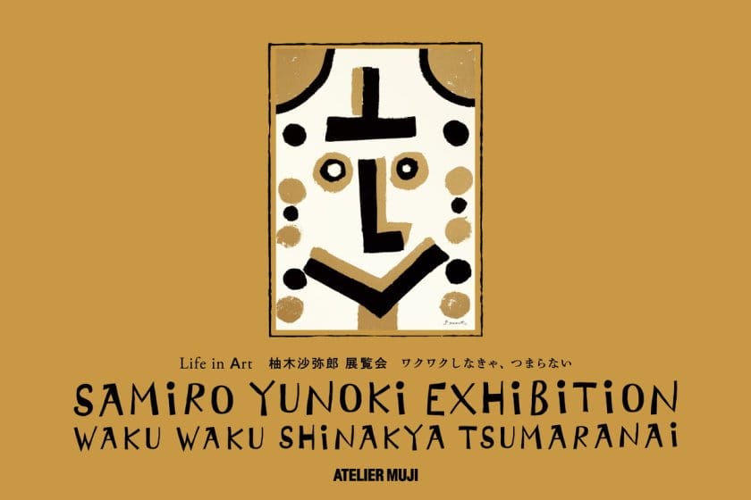 柚木沙弥郎 展覧会「ワクワクしなきゃ、つまらない」