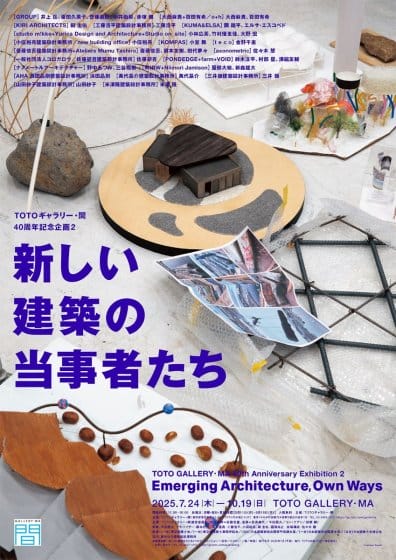 新しい建築の当事者たち