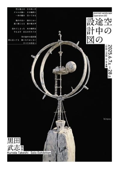 黒田武志「空の途中の設計図」