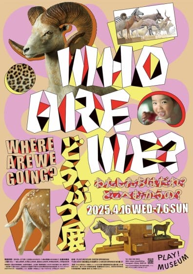 どうぶつ展　わたしたちはだれ？どこへむかうの？～WHO ARE WE? WHERE ARE WE GOING?
