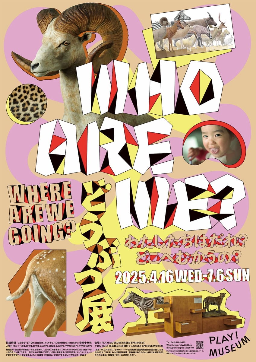 どうぶつ展 わたしたちはだれ?どこへむかうの?~WHO ARE WE? WHERE ARE WE GOING?
