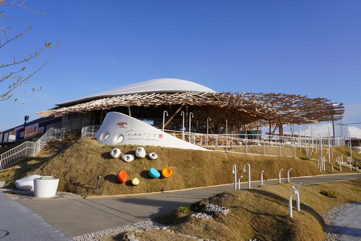 いのちの遊び場 クラゲ館の外観