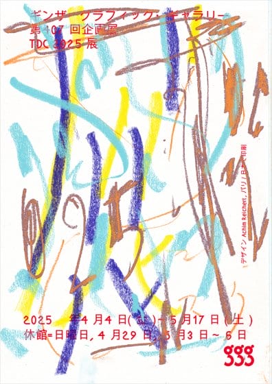 TDC 2025（TOKYO TYPE DIRECTORS CLUB EXHIBITION 2025）