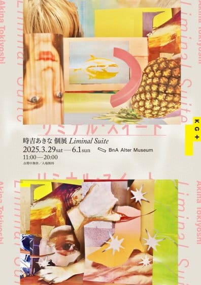 時吉あきな 個展「Liminal Suite」
