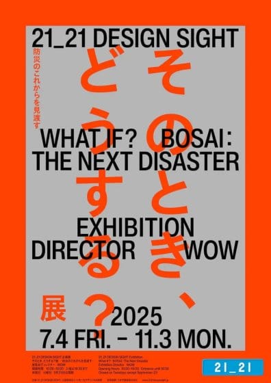 そのとき、どうする？展 -防災のこれからを見渡す-