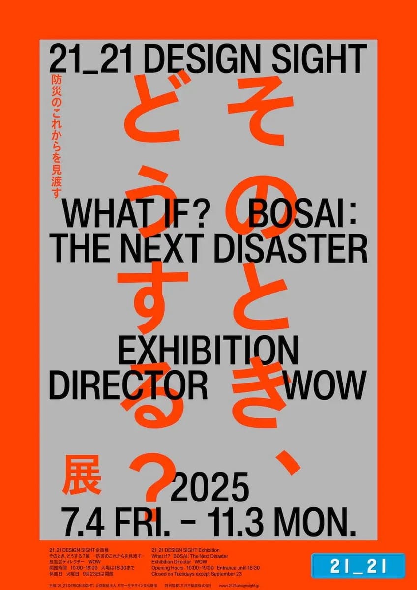 そのとき、どうする?展 -防災のこれからを見渡す-