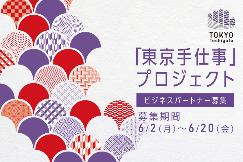 新しい東京の伝統工芸品をつくるビジネスパートナーを募集。2025年度「東京手仕事商品開発プロジェクト」がスタート