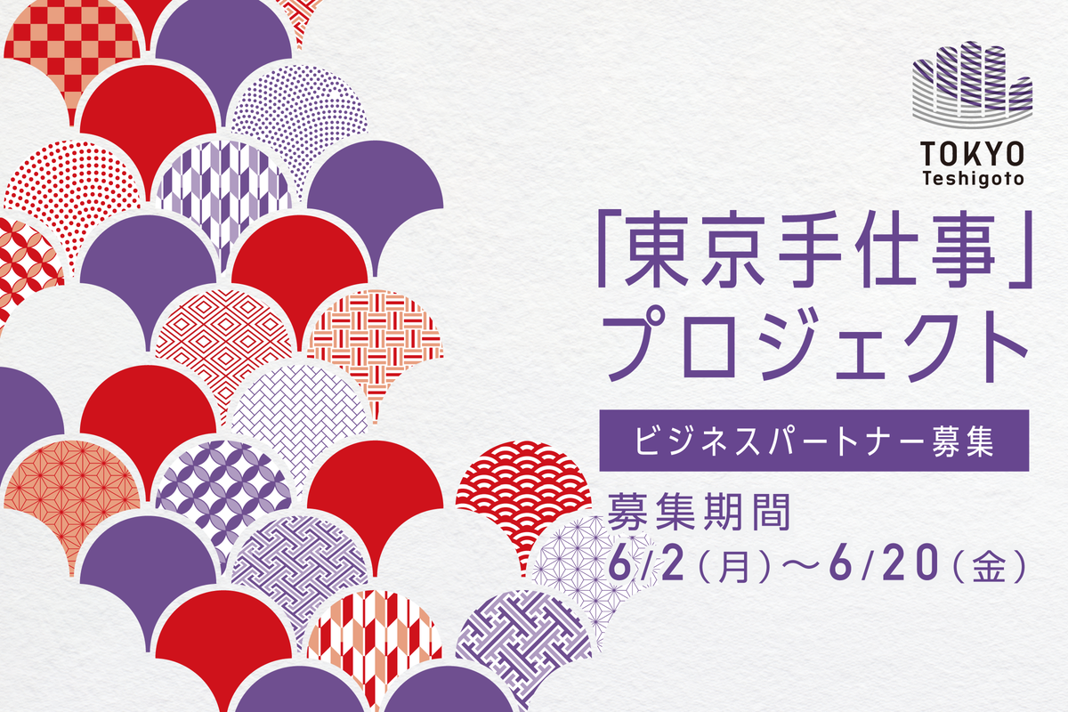 新しい東京の伝統工芸品をつくるビジネスパートナーを募集。2025年度「東京手仕事商品開発プロジェクト」がスタート