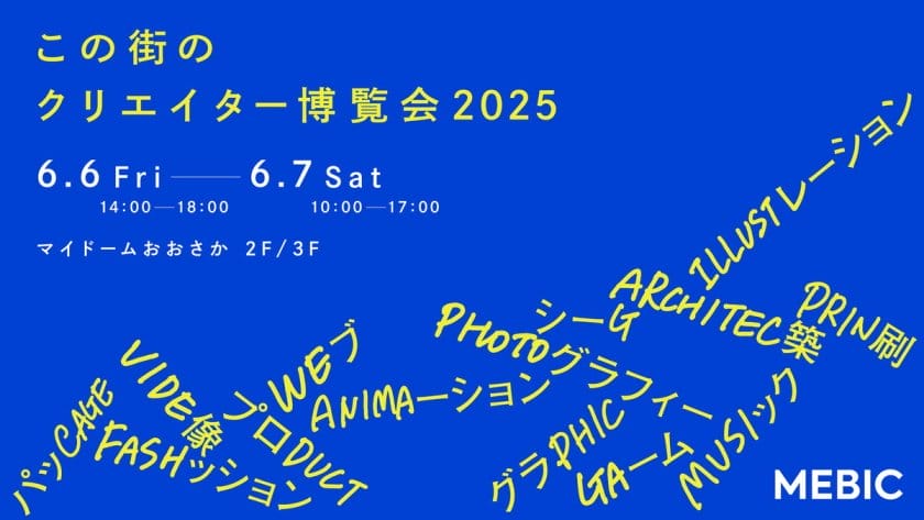 この街のクリエイター博覧会 2025