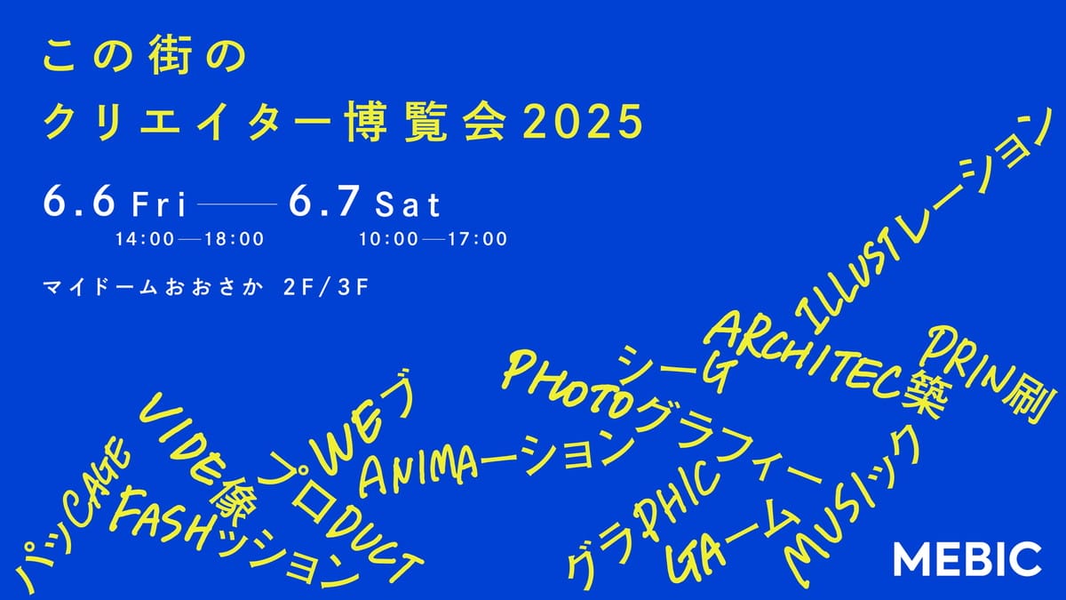 この街のクリエイター博覧会 2025