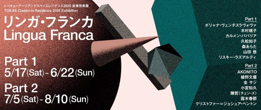 トーキョーアーツアンドスペースレジデンス2025 成果発表展「リンガ・フランカ」
