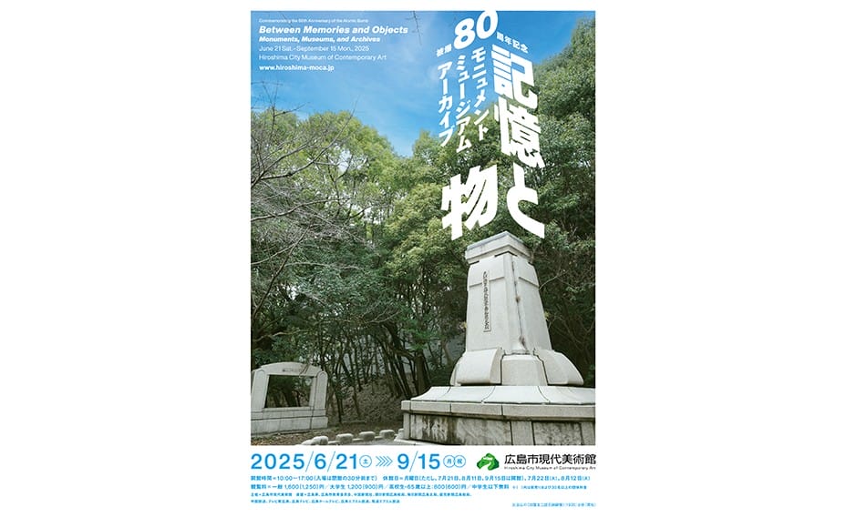 被爆80周年記念　記憶と物