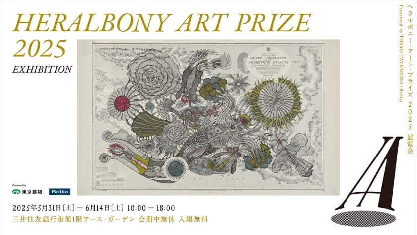 HERALBONY Art Prize 2025 Exhibition Presented by 東京建物｜Brillia