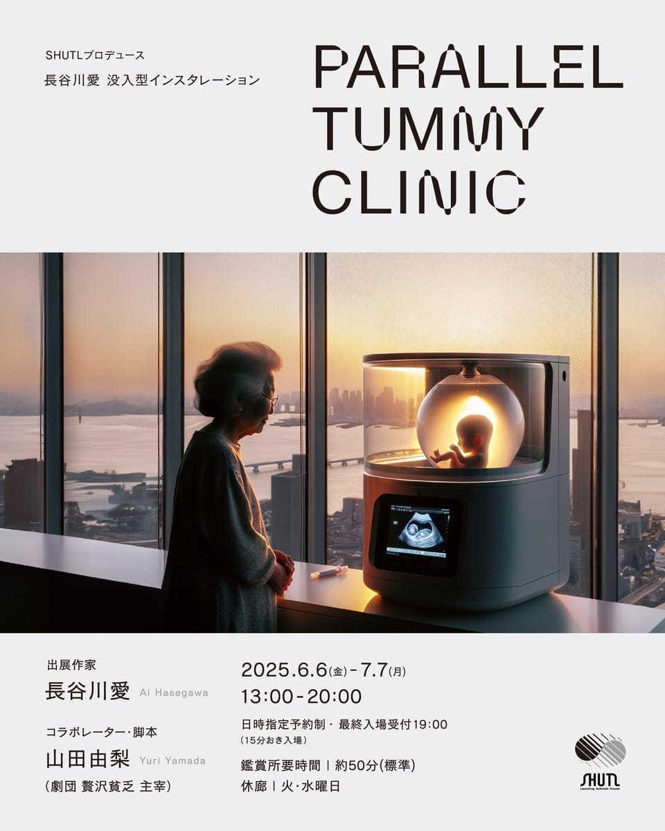 SHUTLプロデュース 長谷川愛 没入型インスタレーション「PARALLEL TUMMY CLINIC」コラボレーター:山田由梨
