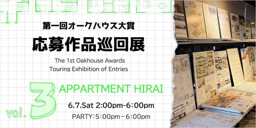 第1回 オークハウス大賞応募作品巡回展　第3弾・アパルトマン平井