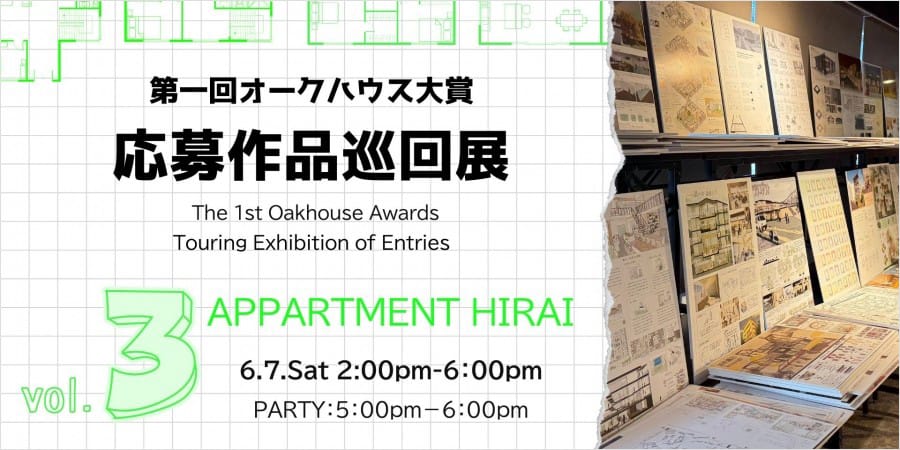 第1回 オークハウス大賞応募作品巡回展 第3弾・アパルトマン平井