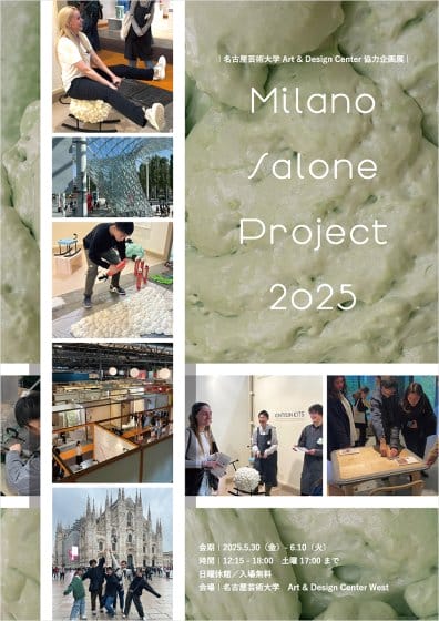 Art & Design Center協力企画展 Milano Salone Project 2025