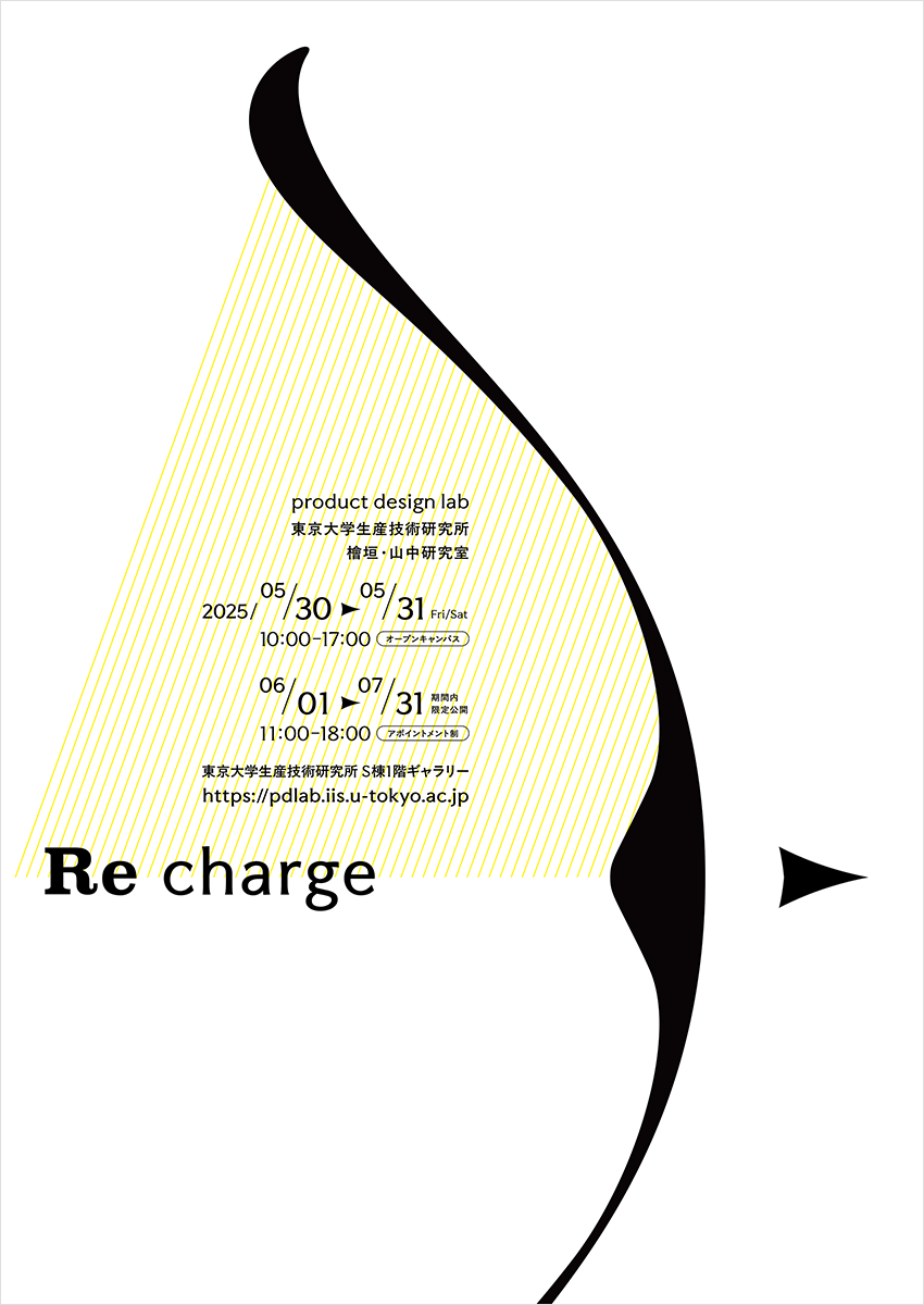 東京大学 檜垣・山中研究室「Re charge」展