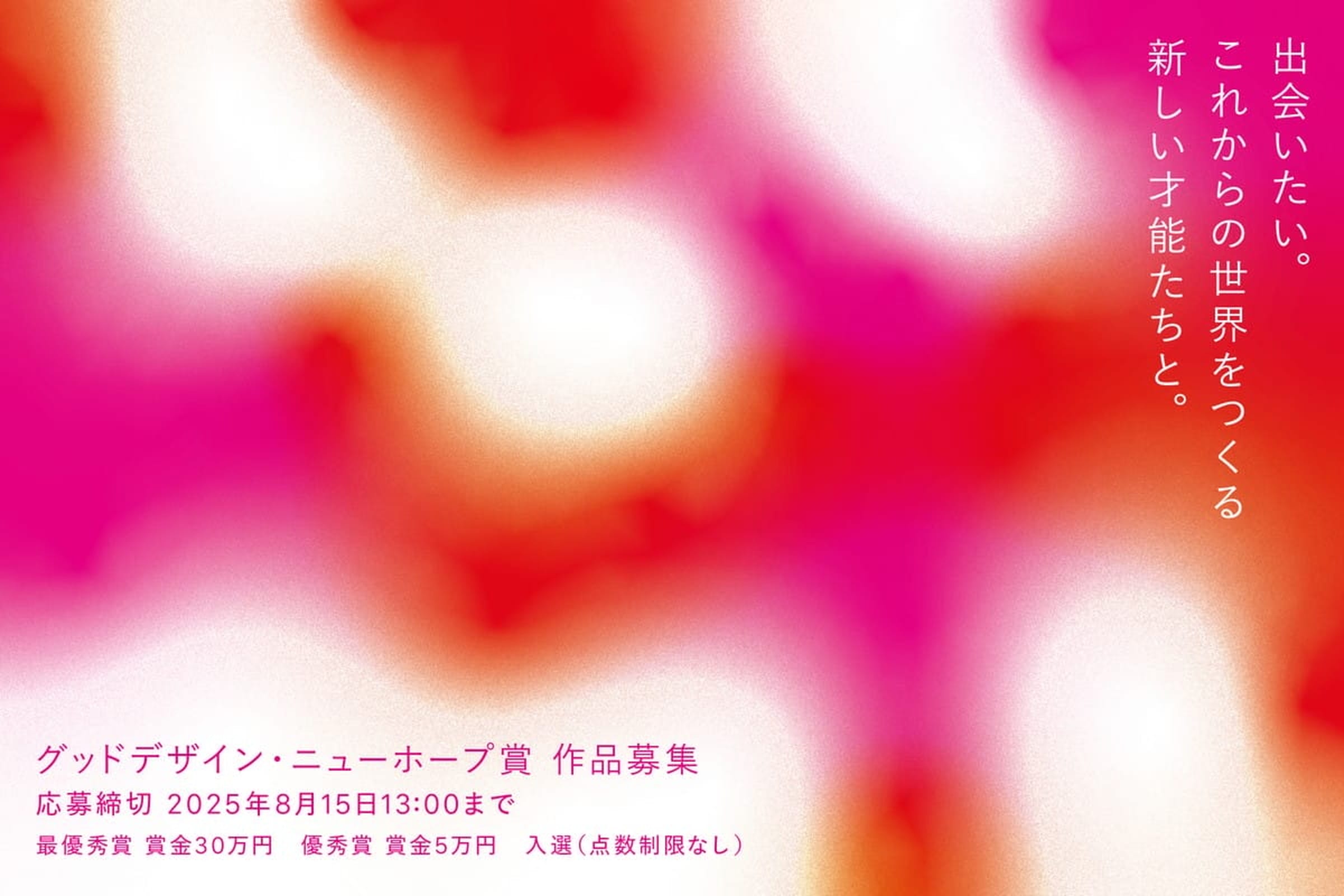 2025年度グッドデザイン・ニューホープ賞メインビジュアル
