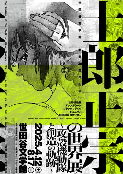 士郎正宗の世界展