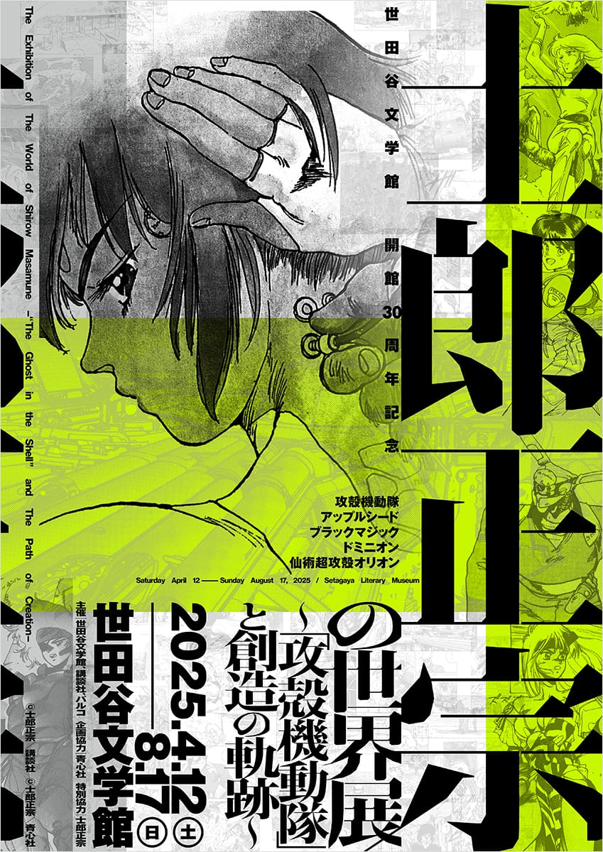 士郎正宗の世界展