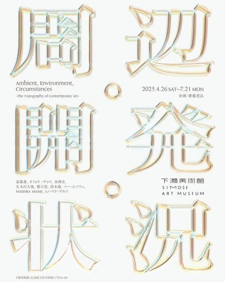 周辺・開発・状況 -現代美術の事情と地勢-