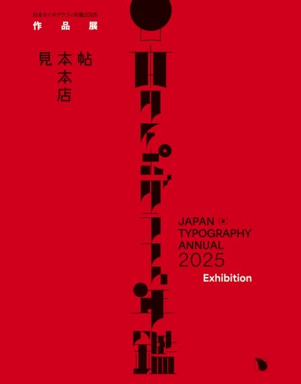 日本タイポグラフィ年鑑2025作品展