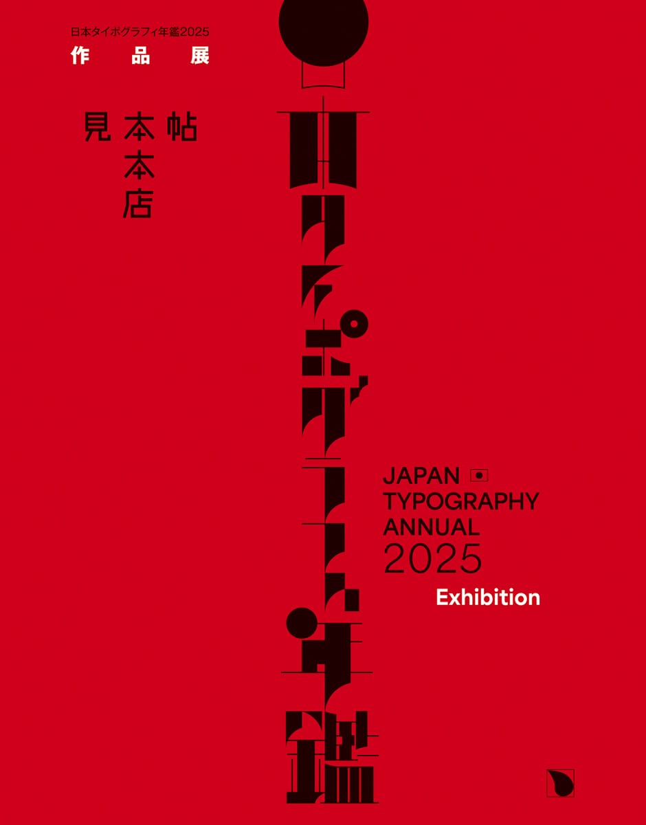 日本タイポグラフィ年鑑2025作品展
