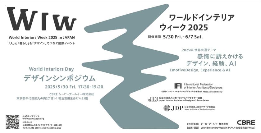 人と暮らしを「デザイン」でつなぐ「ワールドインテリアウィーク」が、5月30日から開催